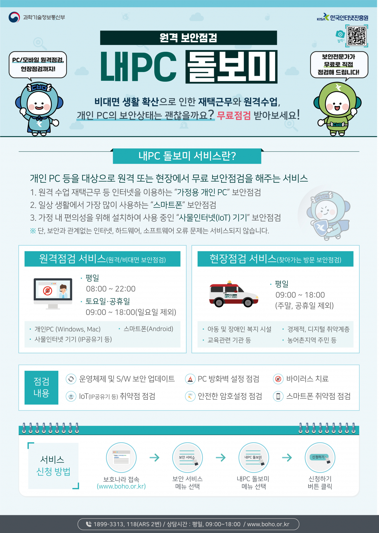 내PC돌보미 팸플릿 [KISA 제공]