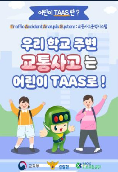 '어린이 교통사고 분석시스템' 안내 포스터. [교육부 제공]