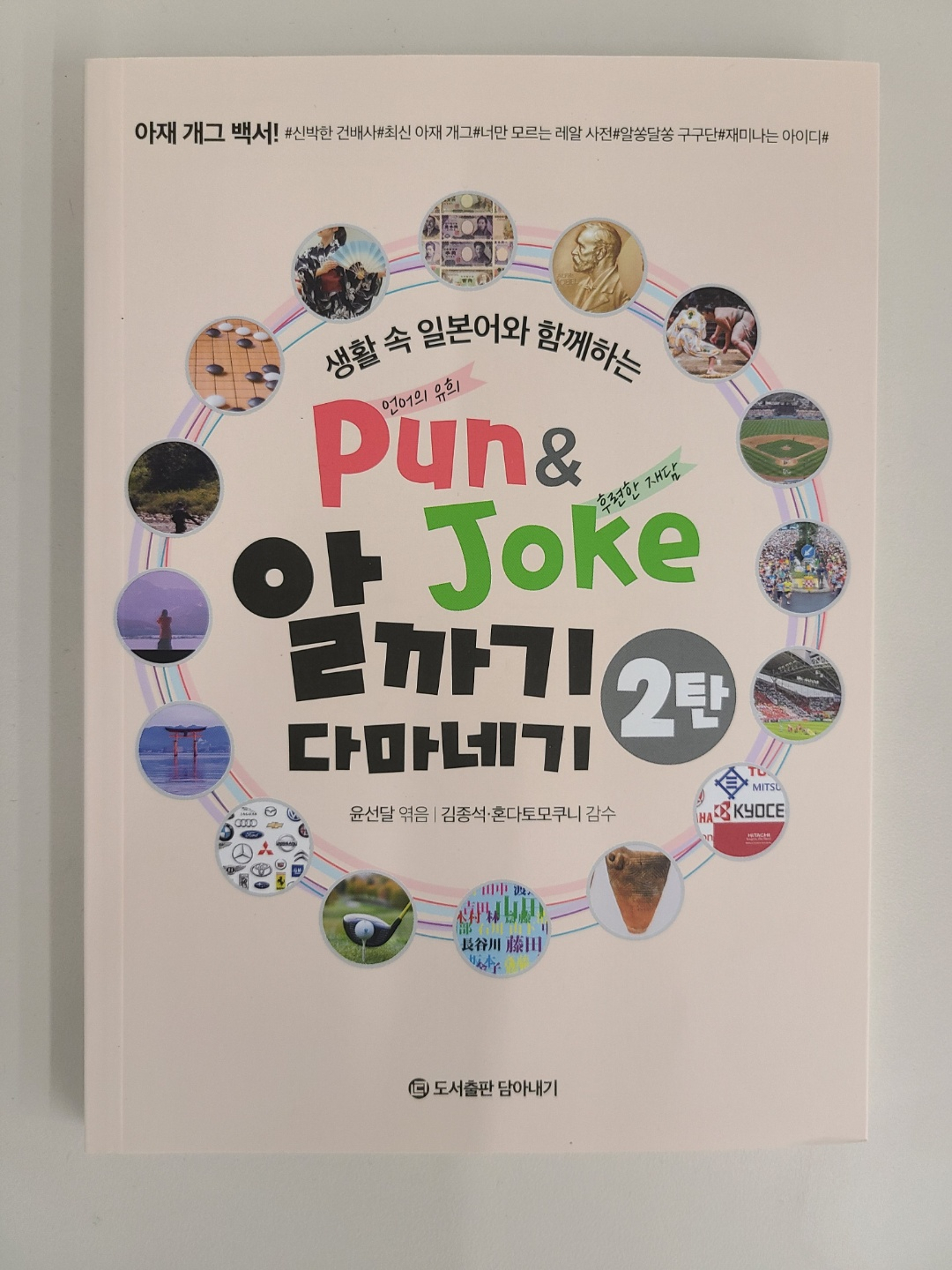 ‘Pun&Joke 알까기 다마네기’ 2탄.