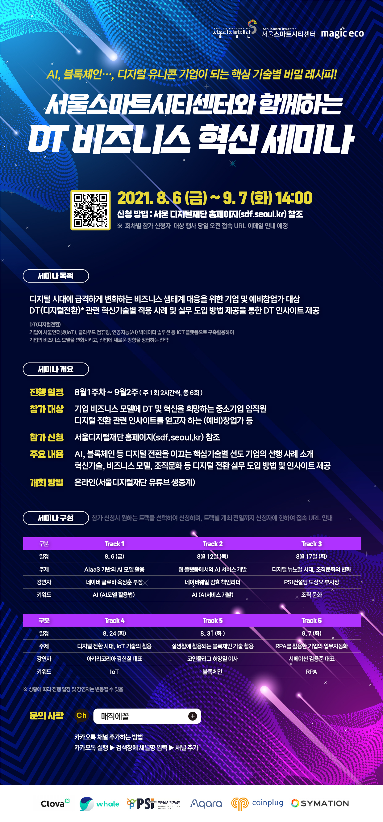 디지털재단 비즈니스 혁신 세미나 포스터. [서울시 제공]