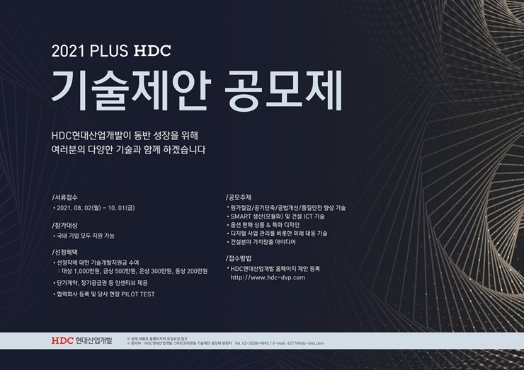 제2회 기술제안공모제 포스터. [HDC현대산업개발 제공]