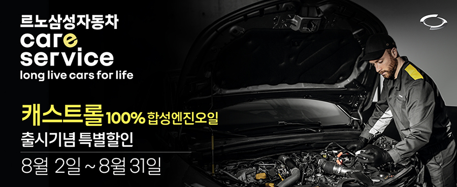 르노삼성자동차가 르노 엔진 맞춤형 캐스트롤 합성엔진오일을 출시했다. [르노삼성차 제공]