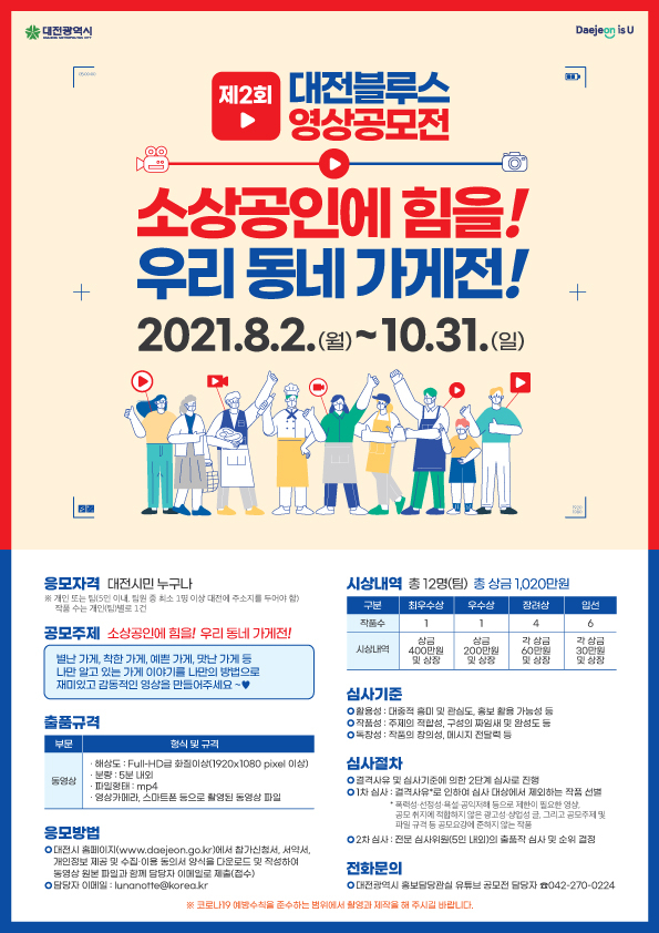 대전시, 제2회 대전블루스 유튜브 영상공모전 포스터