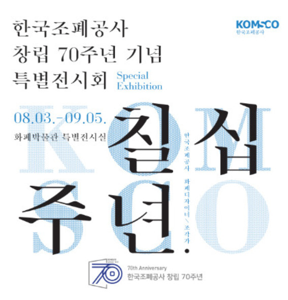 조폐공사 70주념 기념 전시회 포스터