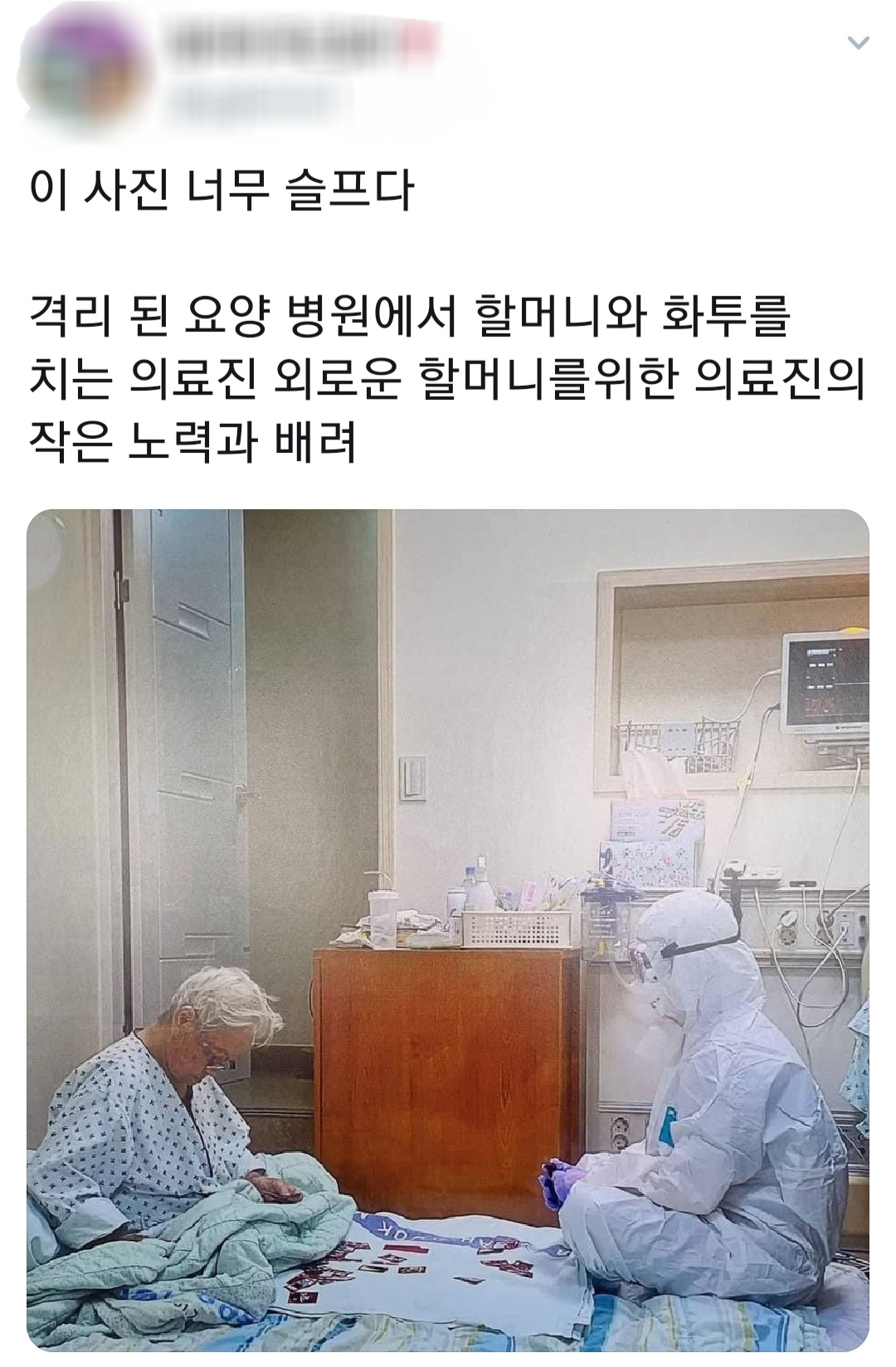 방호복 입고 할머니와 화투 사진 주인공은 삼육서울병원 간호사