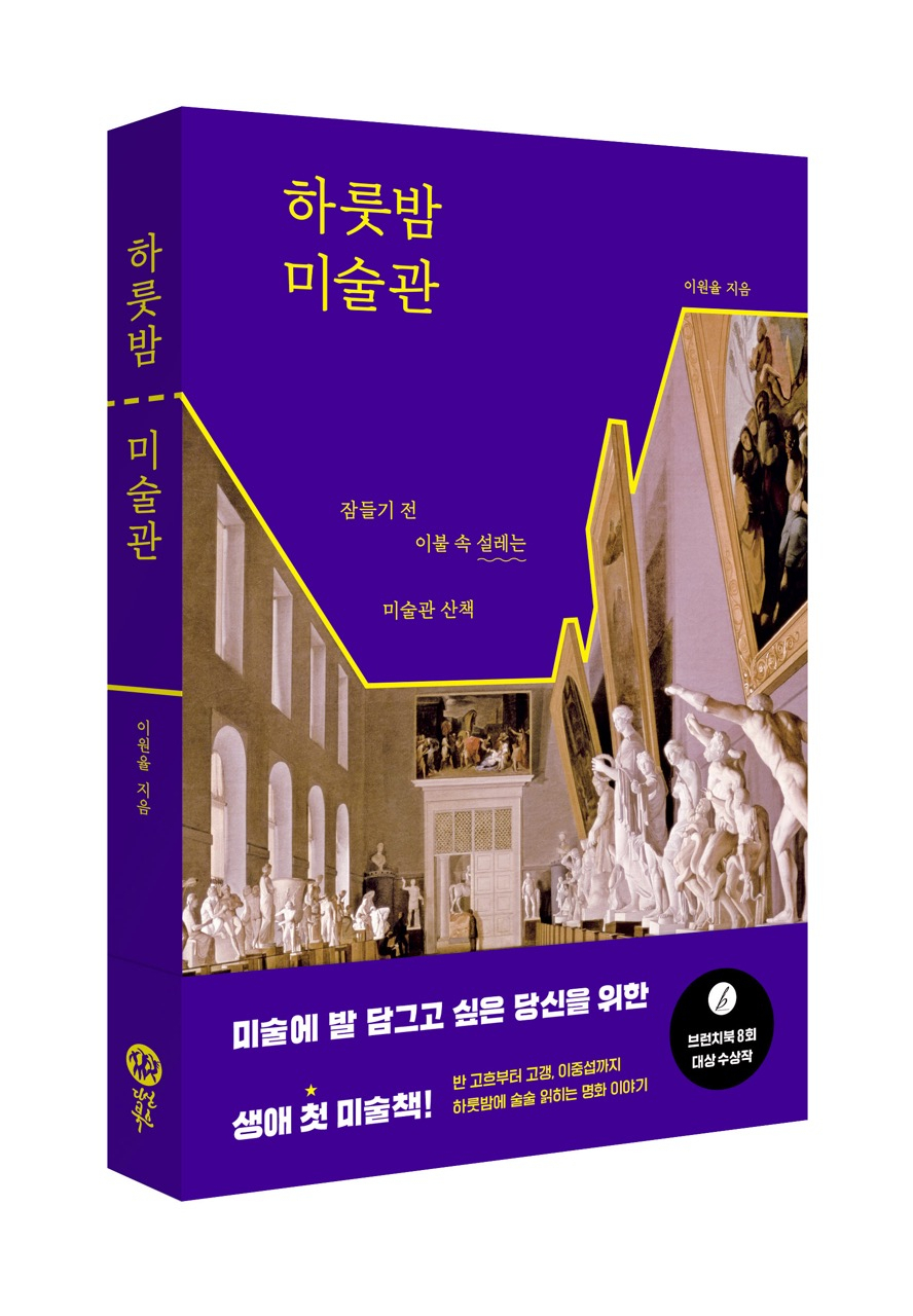 하룻밤 미술관 [다산북스 제공]