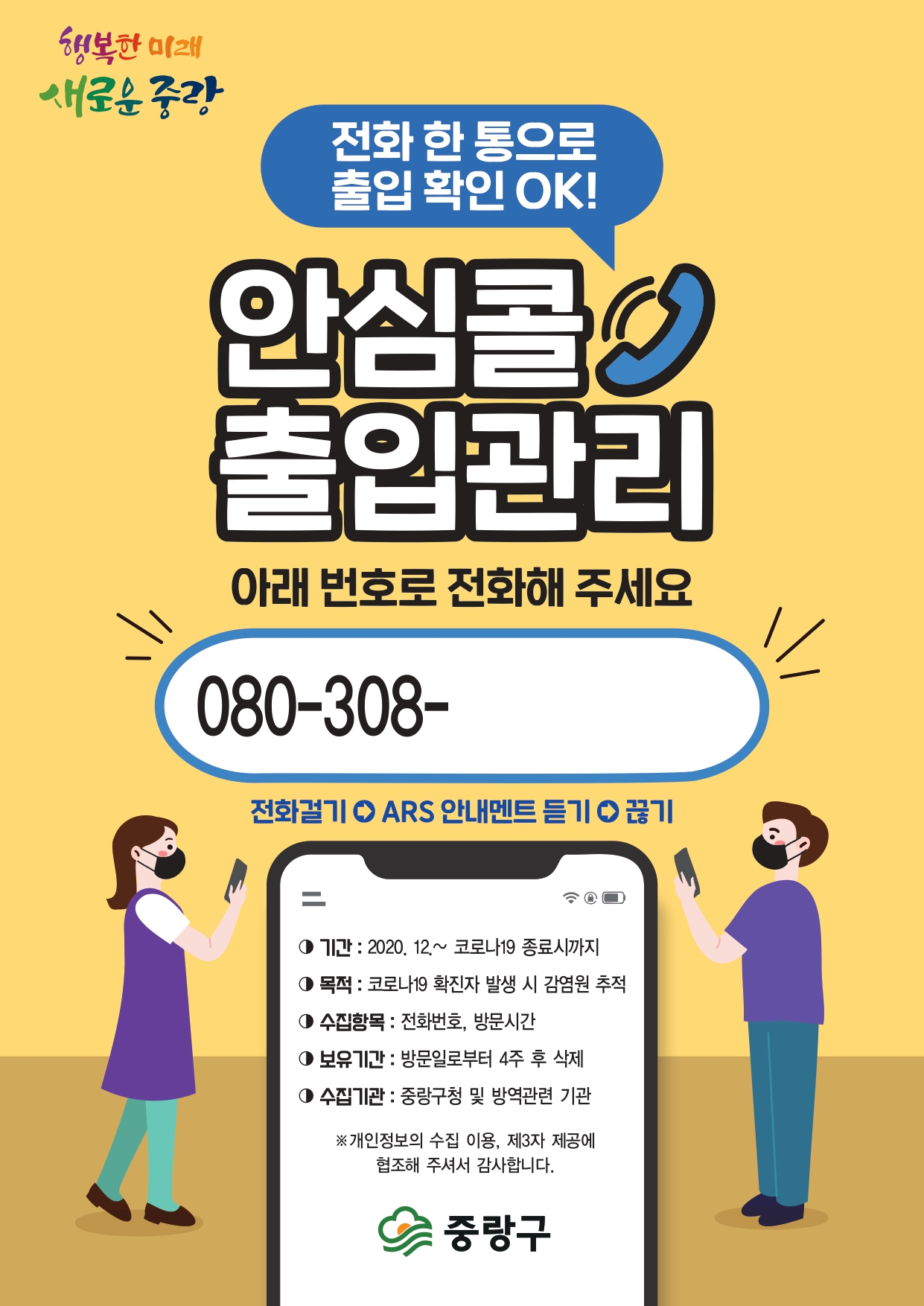 전화출입명부 안심콜 통신료 무료 지원에 나선 중랑구. [중랑구 제공]