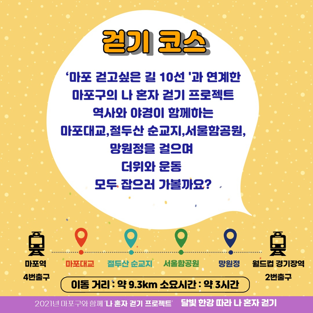 ‘나 혼자 걷기 챌린지’ 걷기코스. [마포구 제공]