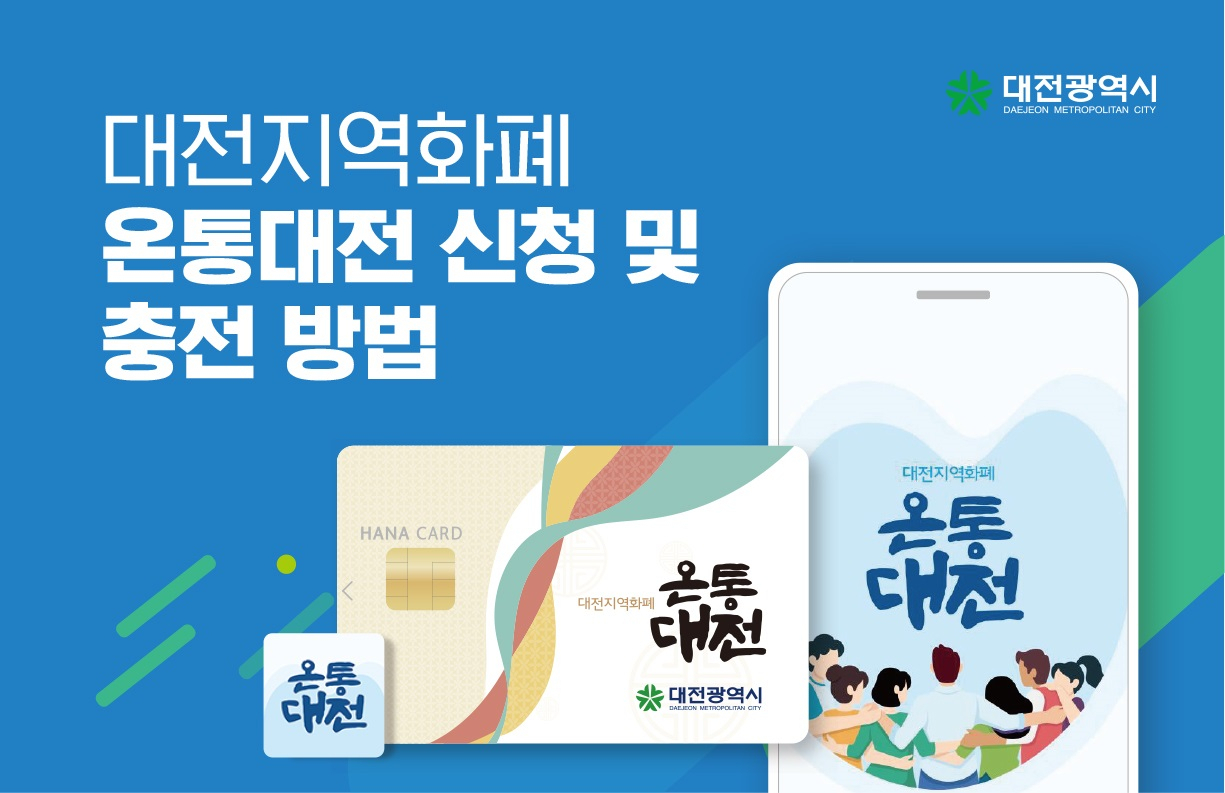 총 누적 발행액 2조 원 육박, 90만장 발급, 일평균 50억원을 사용한 대전시 지역화폐 ‘온통대전’