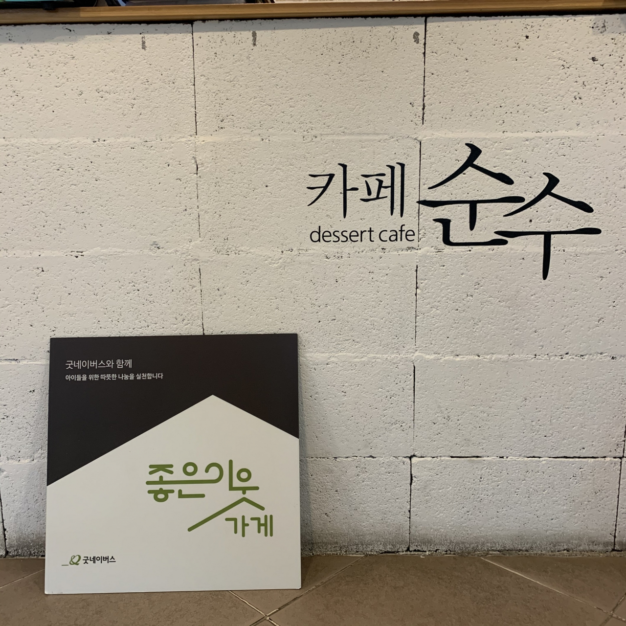 [굿네이버스 제공]