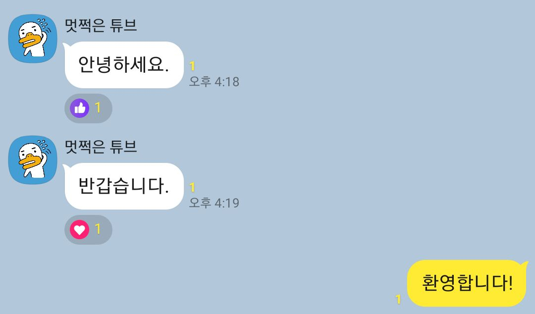 카카오톡은 4일 채팅창 메시지 공감 기능을 신설했다. [카카오톡 캡처]