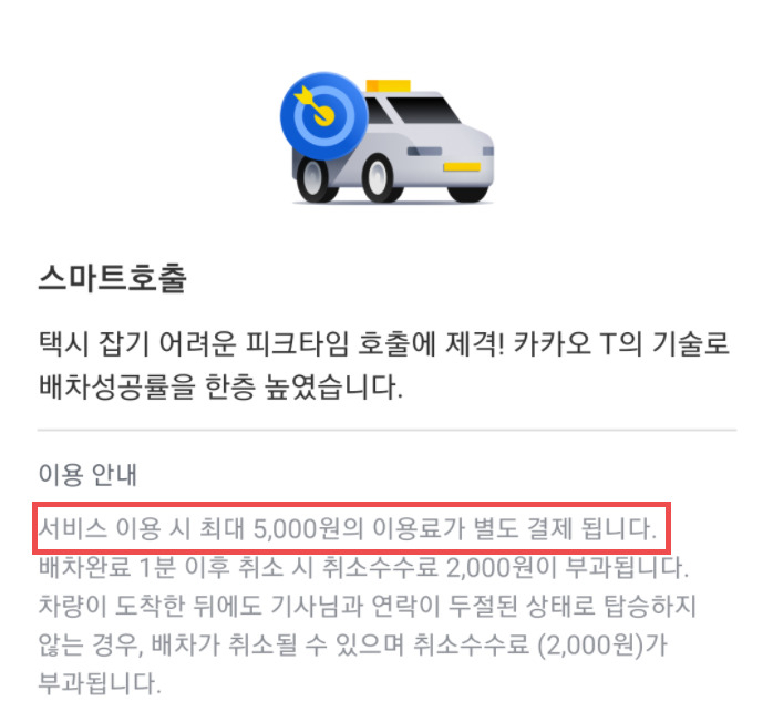 카카오T 스마트호출 안내 화면