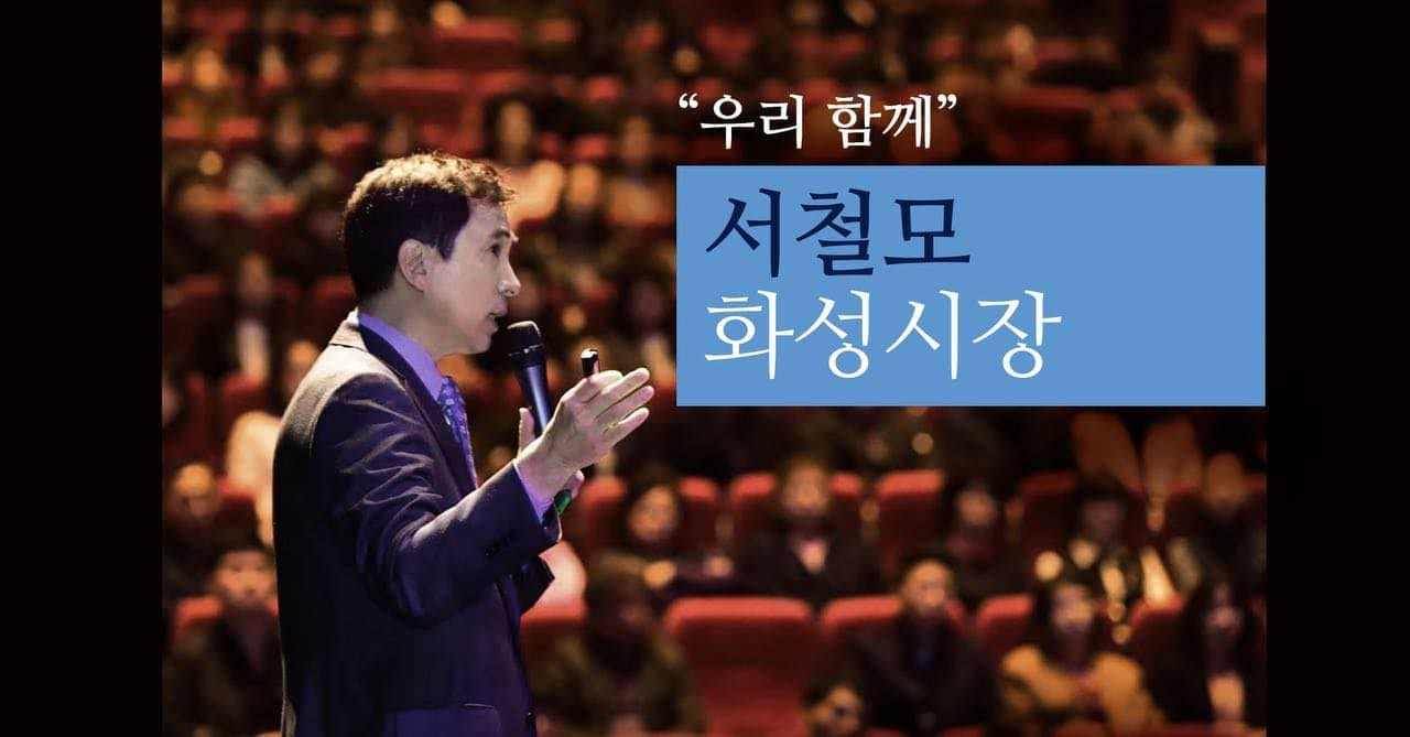 서철모 화성시장 페북 대문 캡처
