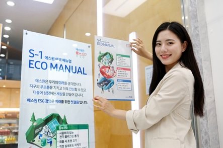 에스원이 환경오염을 줄이는 내용을 담은 에코매뉴얼 포스터를 사내에 붙이며 ESG경영의 시작을 알리고 있다.[에스원 제공]