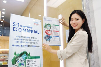 에스원이 환경오염을 줄이는 내용을 담은 에코매뉴얼 포스터를 사내에 붙이며 ESG경영의 시작을 알리고 있다. [에스원 제공]