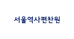서울역사편찬원 로고. [서울시 제공]