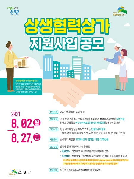 은평구 임대료 인상 걱정 없는‘상생협력 상가 지원사업’ 포스터. [은평구 제공]