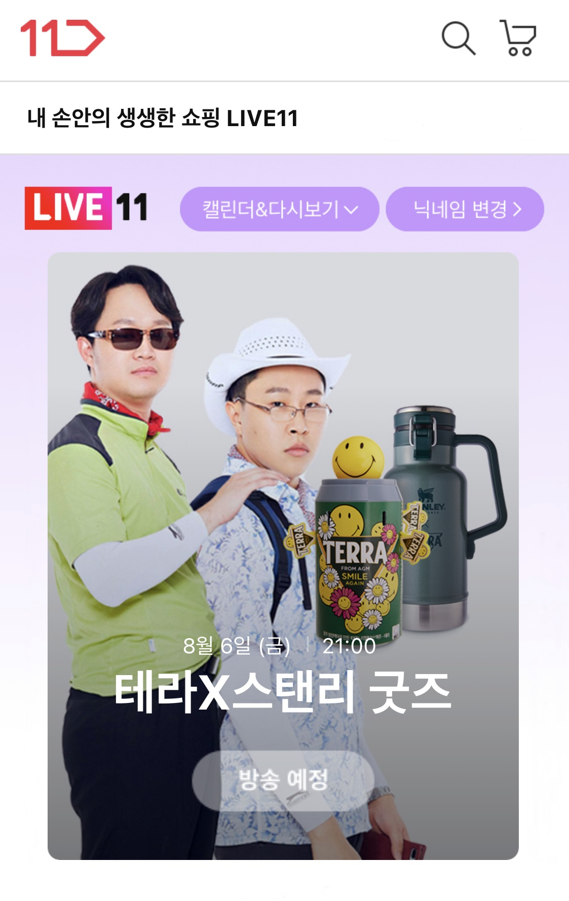 테라x스탠리 캠핑 굿즈 라이브 방송 [11번가 제공]