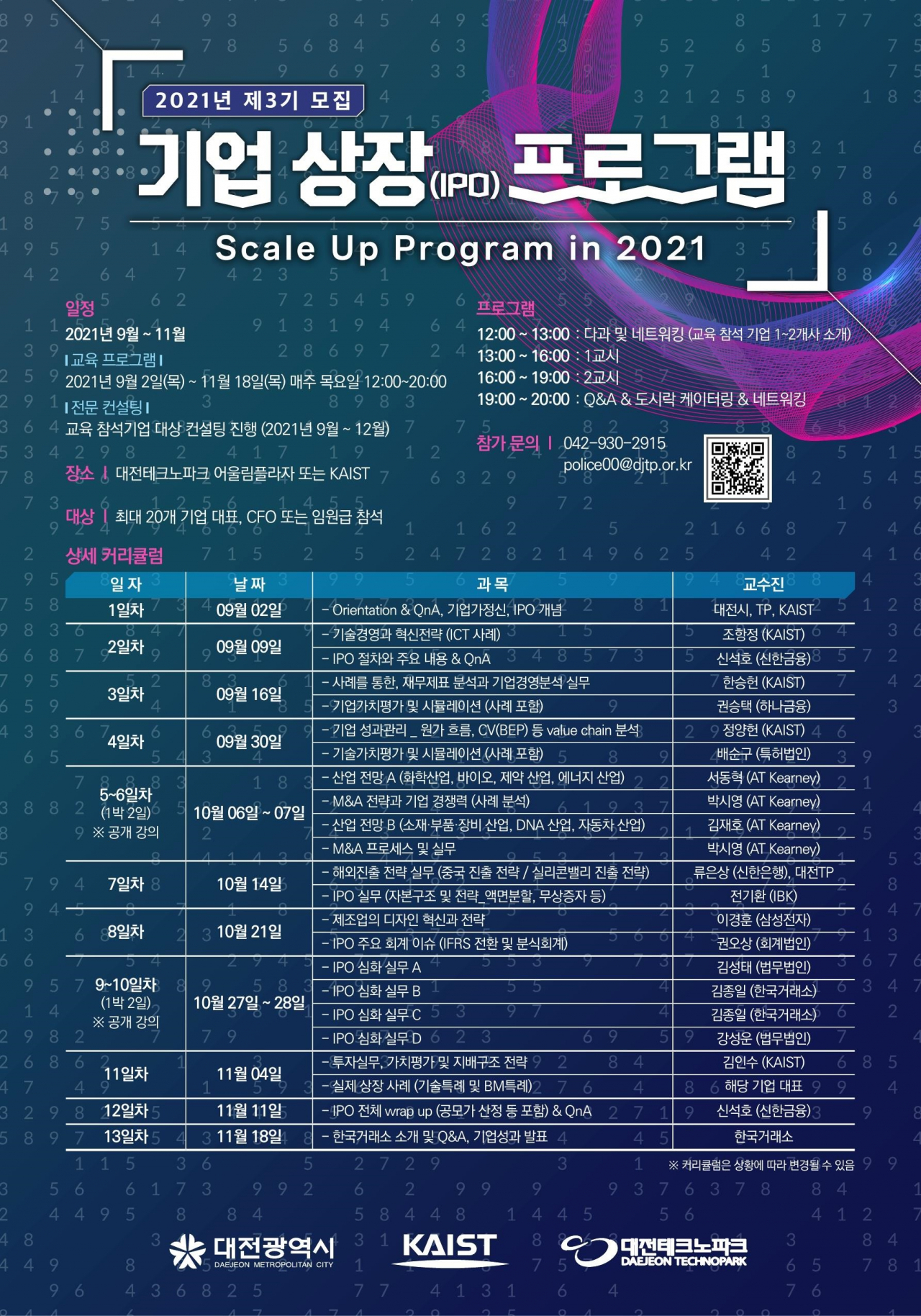 대전시 기업상장(IPO) 프로그램_포스터(커리큘럼)