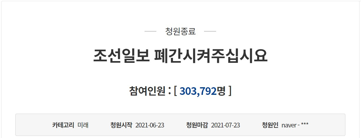 청와대는 6일 조국 전 법무장관 부녀 삽화의 부적절한 사용을 이유로 조선일보 폐간을 요구한 청원에 대해 신문사 폐간은 관련법에 조항이 있지만 적용은 매우 제한적이라는 입장을 밝혔다. 자료사진. [청와대 국민청원게시판]