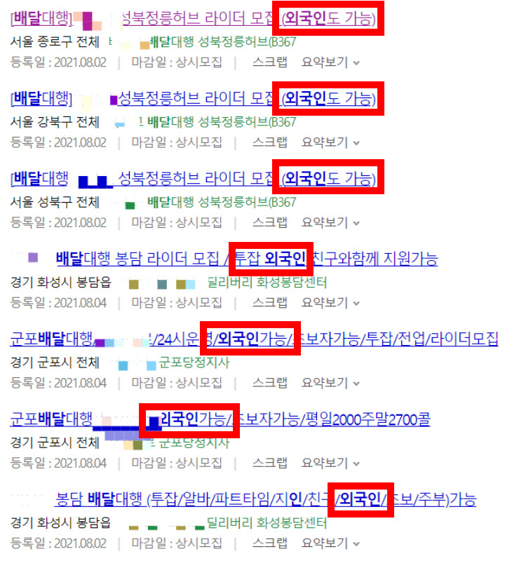 5일 한 구인구직 사이트에 ‘배달대행 외국인’이라는 키워드로 검색하자 수십여개의 구인 공고가 노출됐다.