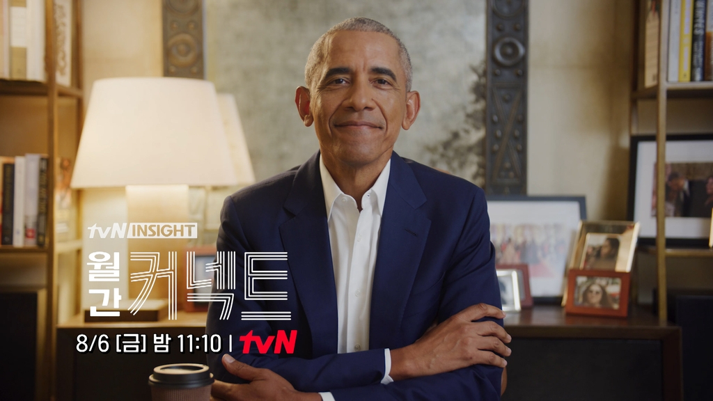 지난 6일 tvN ‘월간 커넥트’에 화상으로 출연한 버락 오바마 전 미국 대통령