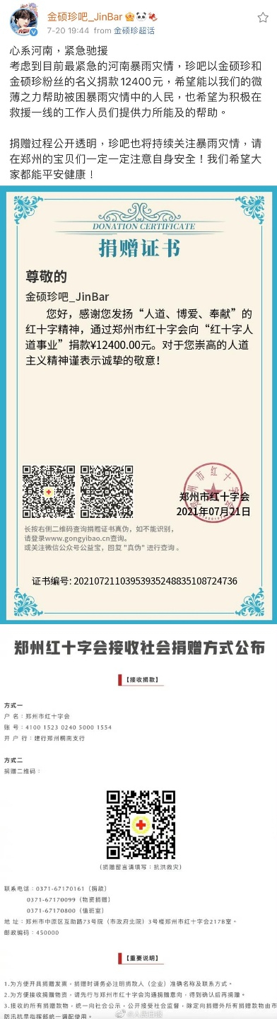 방탄소년단 진의 중국 팬베이스 '차이나 진바'가 중국 정저우 지역에서 발생한 폭우로 인한 피해 복구를 위해 기부를 진행, 아픔을 나눴다.