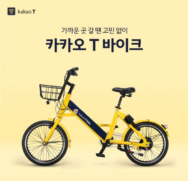 카카오모빌리티가 운영 중인 전기자전거 '카카오T 바이크' [카카오모빌리티]