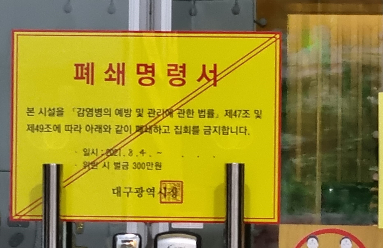 코로나19 확진자가 다수 나온 것으로 알려진 대구 달서구 소재 모 교회 정문에 폐쇄명령서가 붙어 있다.[사진=김병진 기자]