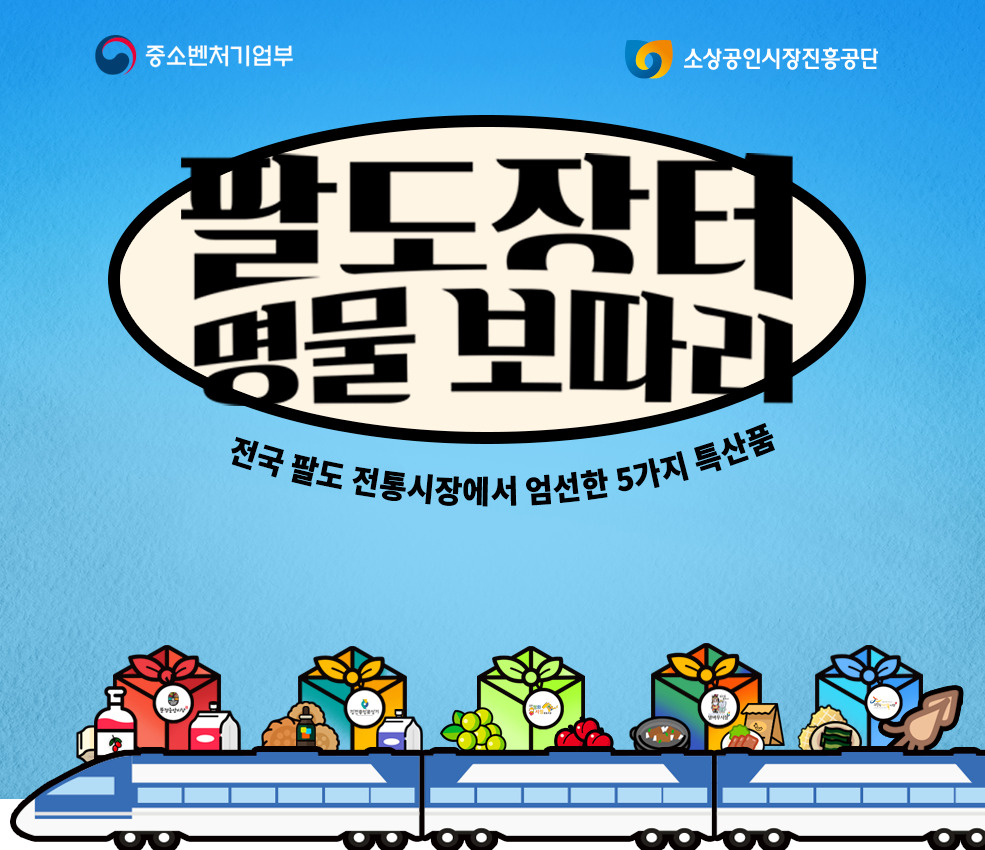 민관 합동으로 진행하는 전통시장 활력주기 공익 이벤트 ‘팔도장터 명물 보따리’