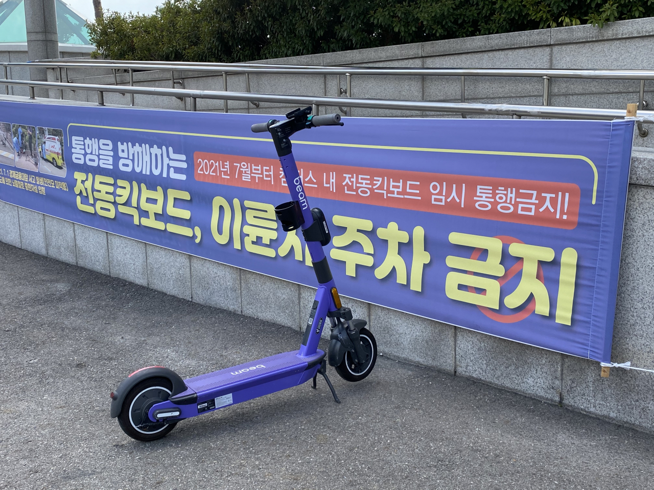 서울 성동구 한양대 서울캠퍼스 인근 전동킥보드 통행·주차를 금지하는 현수막 바로 앞에 공유형 전동킥보드가 세워져 있다. 유혜정 수습기자