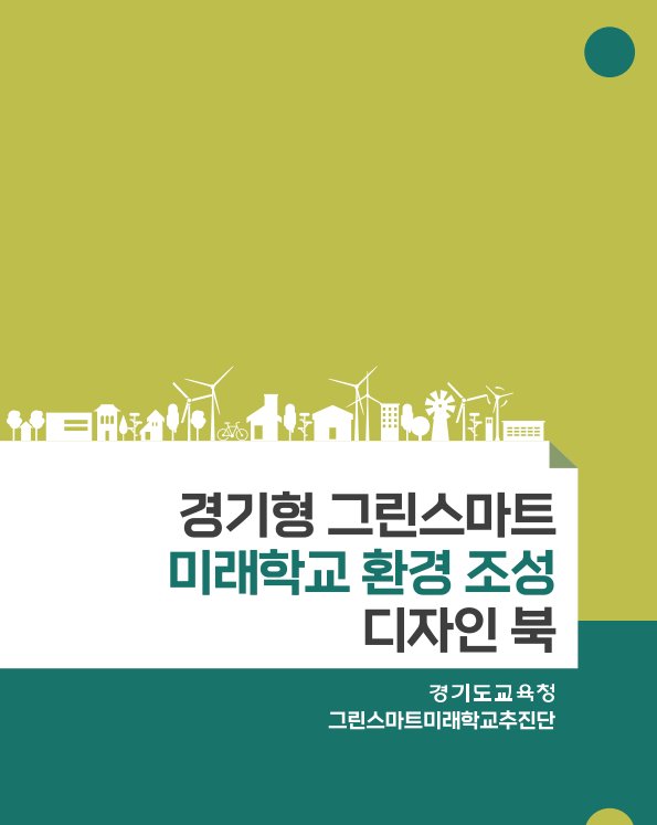 [경기도교육청 제공]