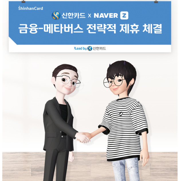 임영진 신한카드 사장 아바타(좌측)와 김대욱 네이버제트 대표의 아바타 업무협약식을 연출한 모습. [신한카드]