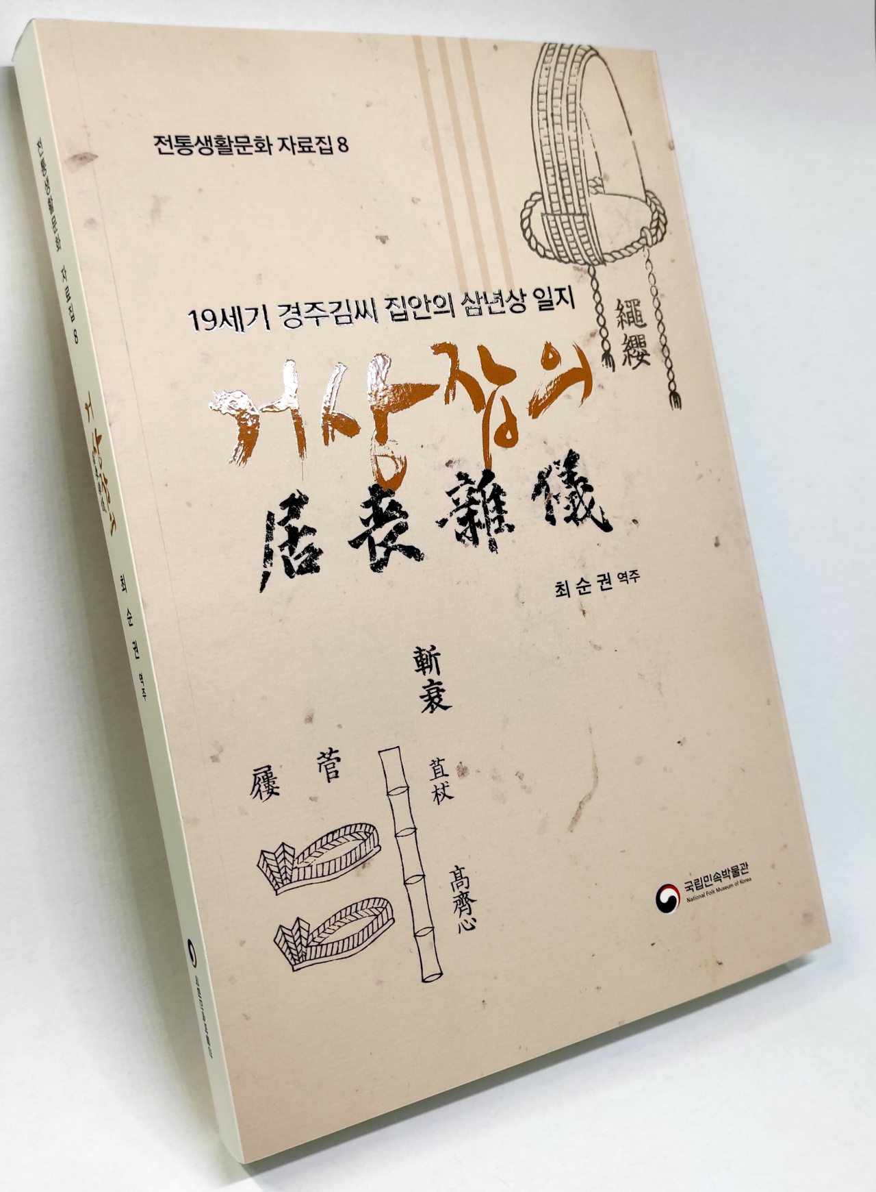 국립민속박물관 전통생활문화자료집 제8호 ‘19세기 경주김씨 집안의 삼년상 일지-거상잡의(居喪雜儀)’(최순권 역주)