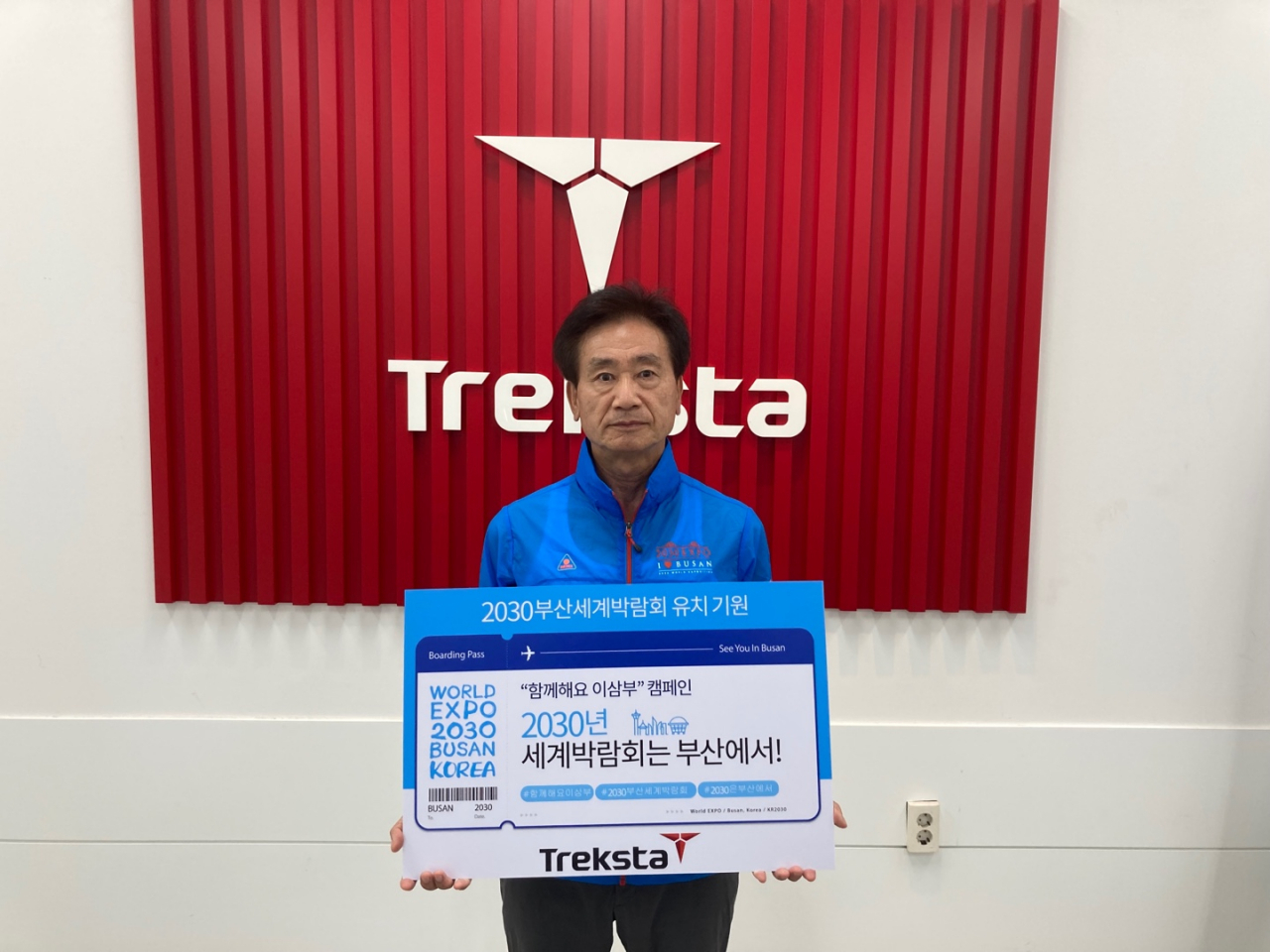 트렉스타 권동칠 회장이 ‘함께해요 이삼부’ 캠페인에 동참했다. [트렉스타 제공]