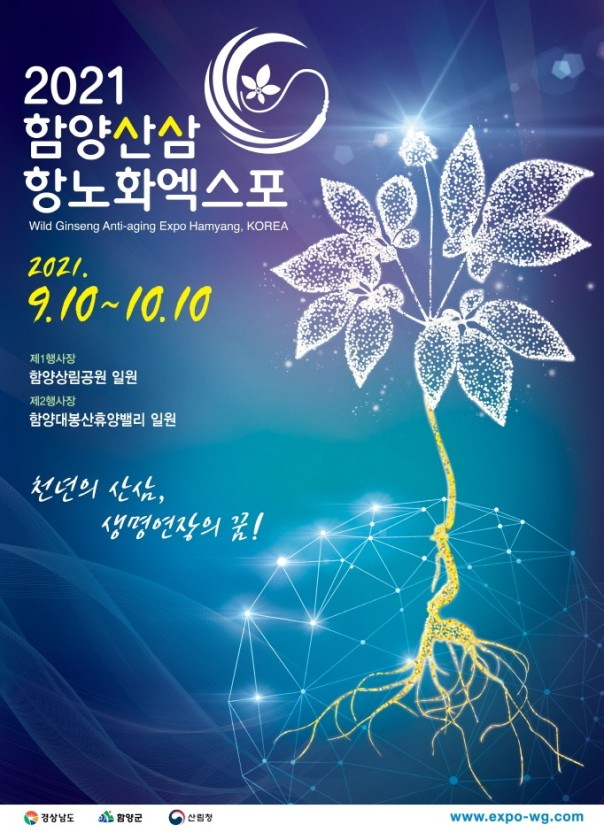 2021 함양산삼 항노화엑스포 포스터 [함양군 제공]
