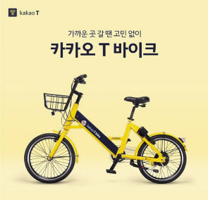 카카오모빌리티가 운영 중인 전기자전거 ‘카카오T 바이크’