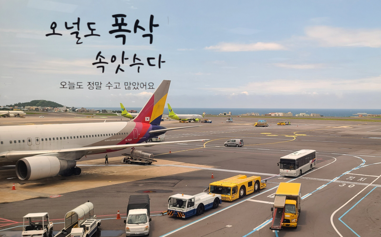 제주 탐방객들의 피로감을 달래주는 제주공항 터미널 창틀 글귀