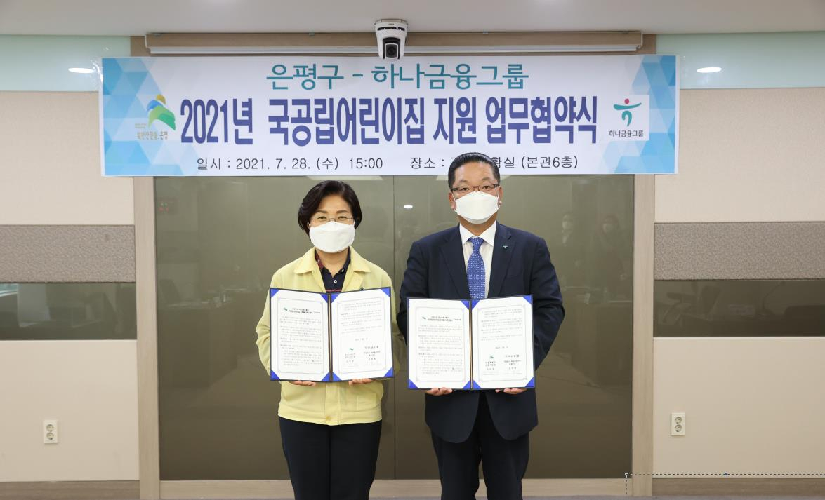 은평구, 하나금융그룹과 국공립어린이집 지원 위한 업무 협약체결. [은평구 제공]