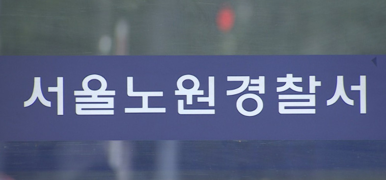 서울 노원경찰서 이미지[연합]