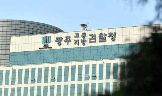 광주 고등 검찰청