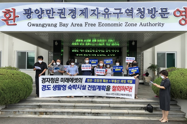 여수시민사회단체 연대회의가 10일 광양만권경자청 앞에서 여수 경도 레지던스 건립을 반대하는 기자회견을 열고 있다. /박대성 기자.