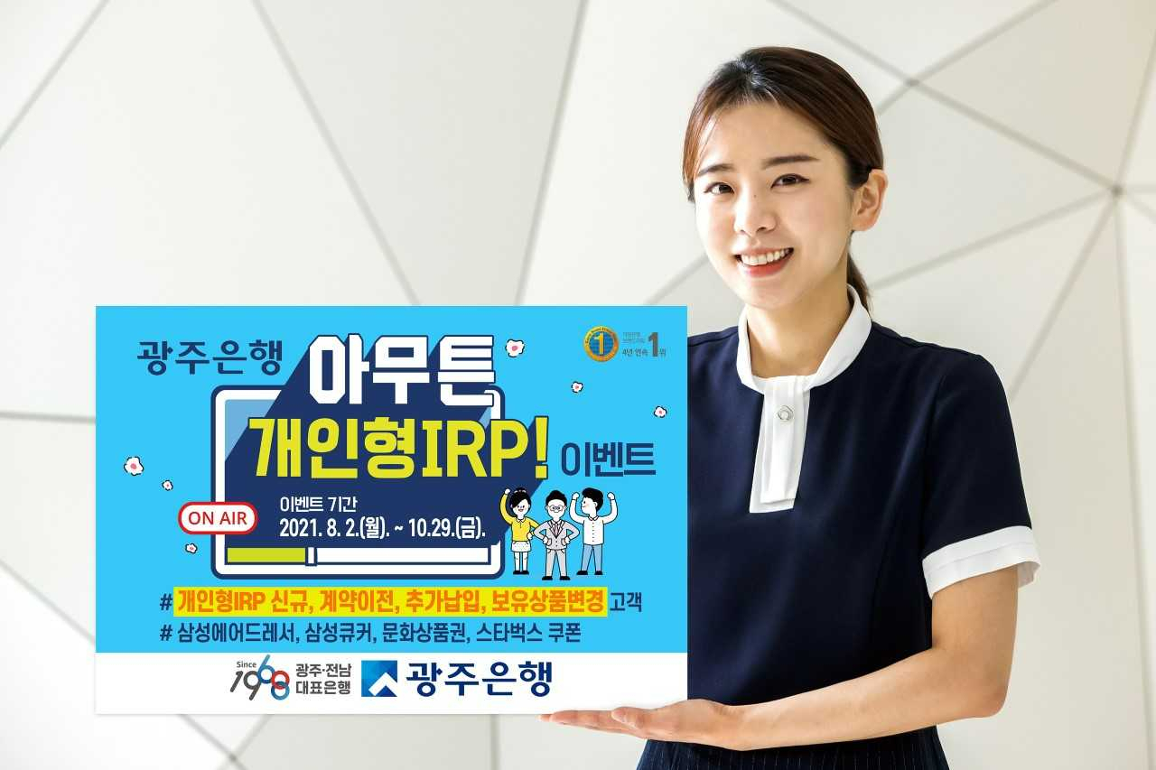 광주은행은 ‘아무튼 개인형IRP! 든든한 연금준비’ 이벤트를 진행한다