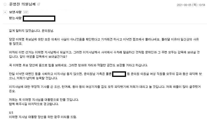 윤영찬 국회의원이 공개한 협박성 이메일 전문. [사진=윤영찬 의원 페이스북]