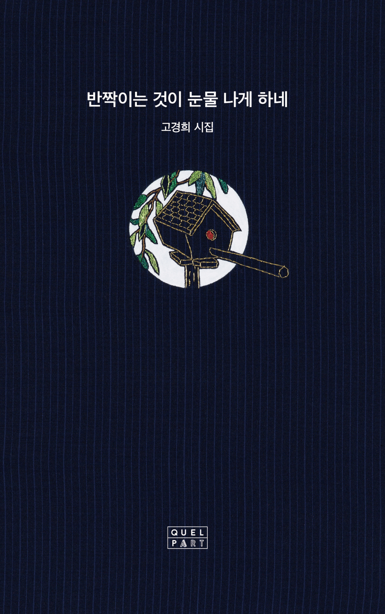 고경희 시집 '반짝이는 것이 눈물 나게 하네'