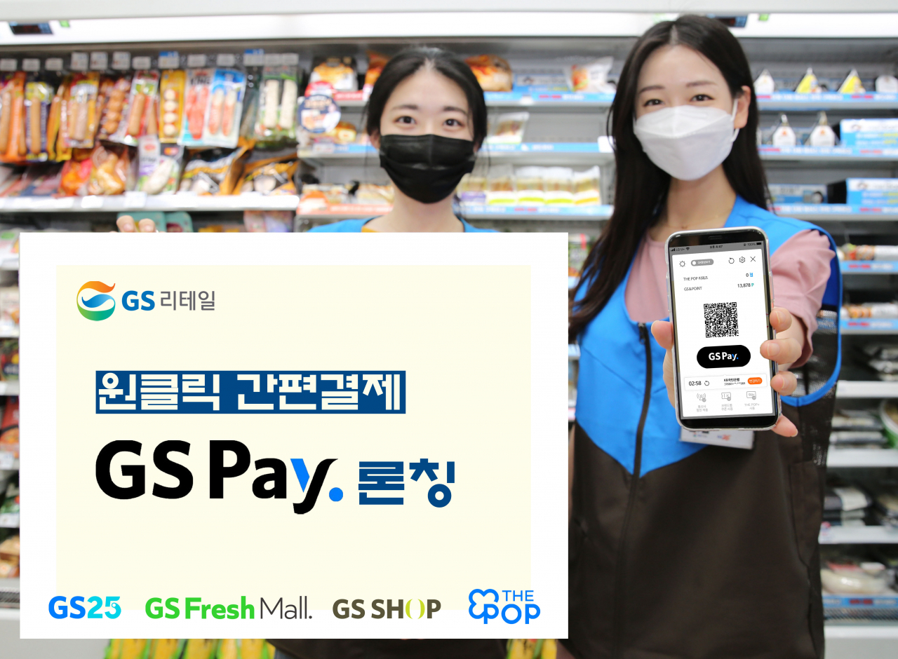 GS리테일이 자체 페이인 GS페이를 런칭하며 온·오프 커머스 통합 시너지 제고에 나선다.[GS리테일 제공]