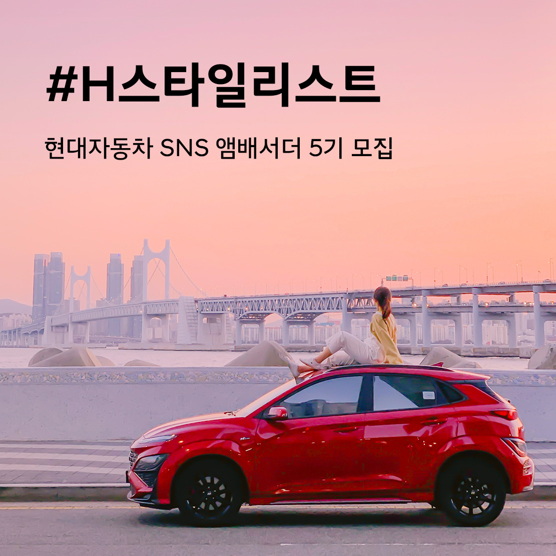 현대자동차가 유튜브, 인스타그램 등 SNS 채널을 통해 현대차의 모빌리티 라이프를 홍보하는 ‘H-스타일리스트’ 5기를 모집한다. [현대차 제공]