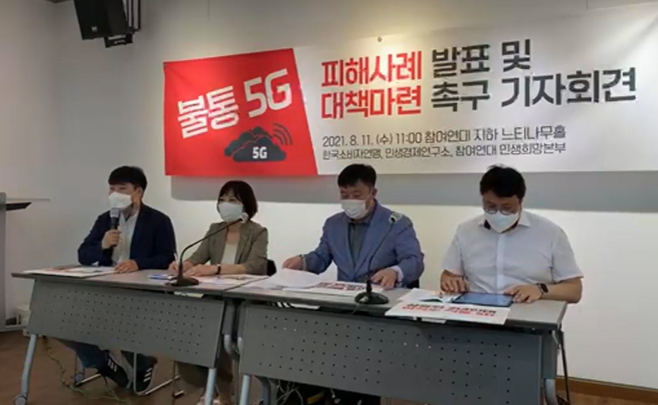 한국소비자연맹, 민생경제연구소, 참여연대 민생희망본부 등은 11일 오전 서울 종로구 참여연대에서 기자회견을 열어 “5G 이동통신 서비스가 상용화된 지 2년이 지났지만 높은 요금제와 허위과장 광고, 불통 문제를 둘러싼 논란과 소비자 피해가 이어지고 있다”고 밝혔다. 회견 모습. [참여연대 유튜브 캡처]