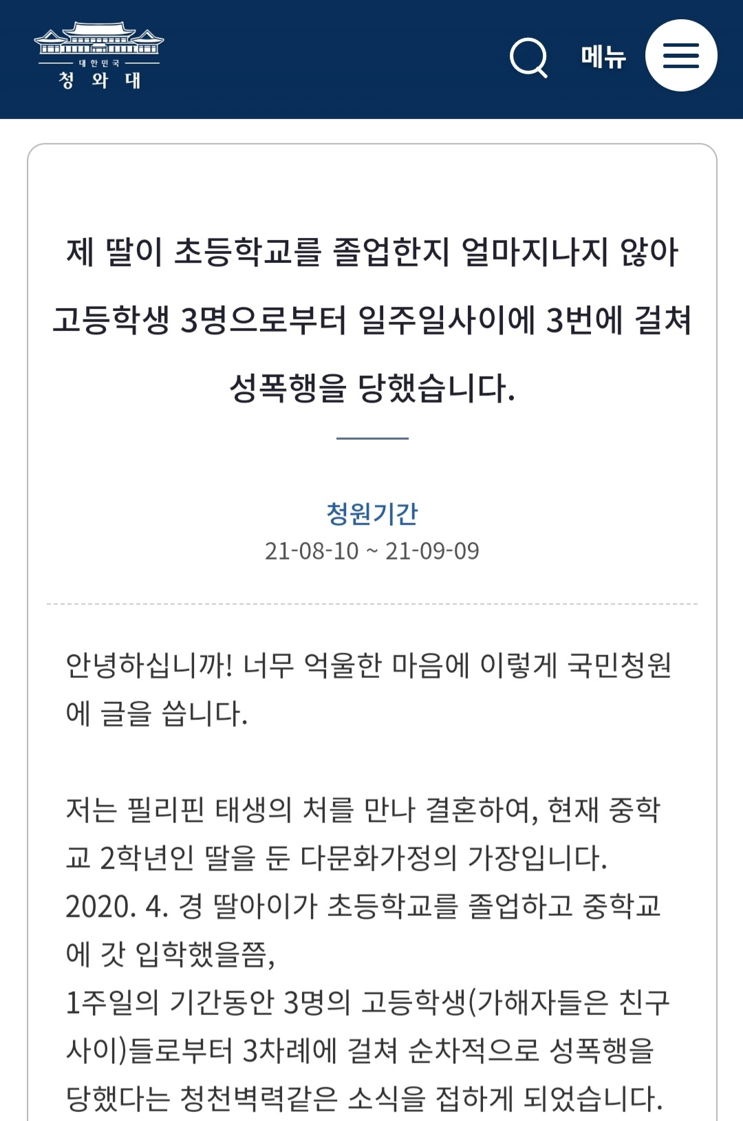 [청와대 국민청원게시판 캡처]
