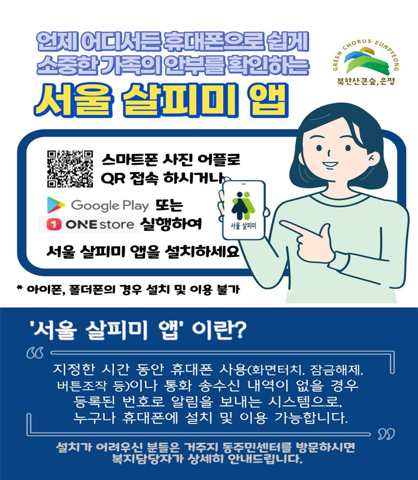 은평구가 1인가구도 안심할 수 있는 '서울 살피미 앱' 운영에 나섰다. [은평구 제공]